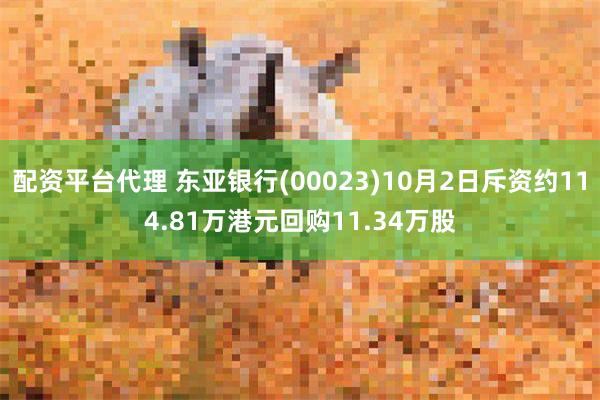 配资平台代理 东亚银行(00023)10月2日斥资约114.81万港元回购11.34万股