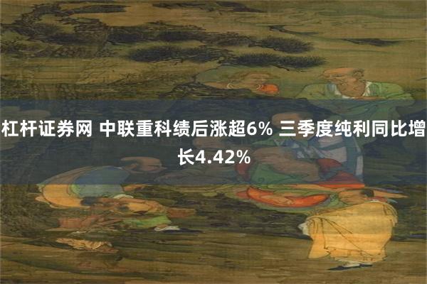 杠杆证券网 中联重科绩后涨超6% 三季度纯利同比增长4.42%