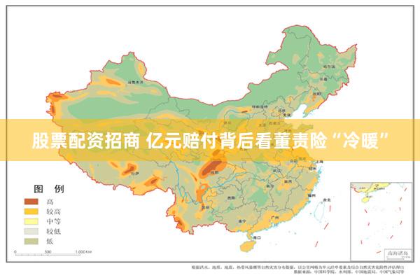 股票配资招商 亿元赔付背后看董责险“冷暖”