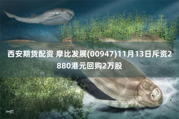 西安期货配资 摩比发展(00947)11月13日斥资2880港元回购2万股