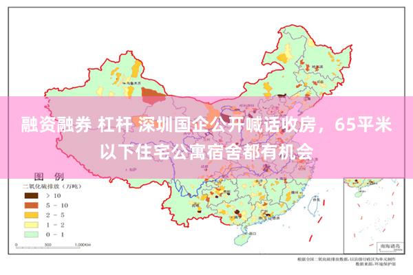 融资融券 杠杆 深圳国企公开喊话收房，65平米以下住宅公寓宿舍都有机会