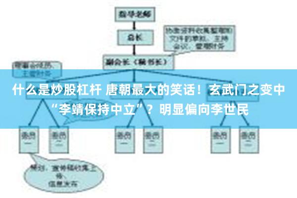 什么是炒股杠杆 唐朝最大的笑话！玄武门之变中“李靖保持中立”？明显偏向李世民