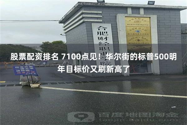 股票配资排名 7100点见！华尔街的标普500明年目标价又刷新高了