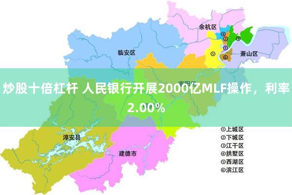 炒股十倍杠杆 人民银行开展2000亿MLF操作，利率2.00%