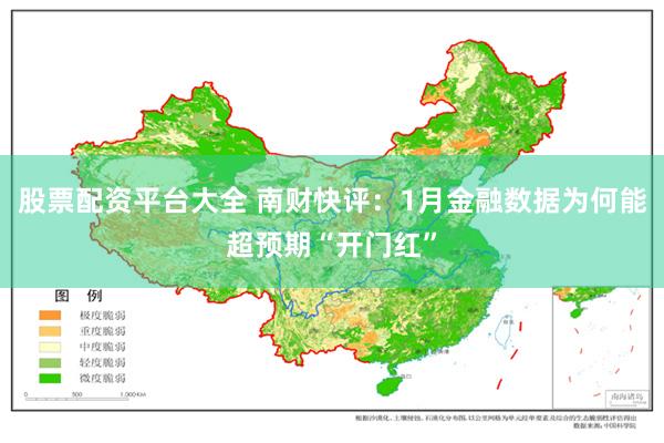 股票配资平台大全 南财快评：1月金融数据为何能超预期“开门红”